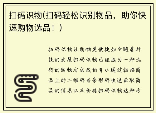 扫码识物(扫码轻松识别物品，助你快速购物选品！)