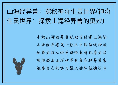 山海经异兽：探秘神奇生灵世界(神奇生灵世界：探索山海经异兽的奥妙)