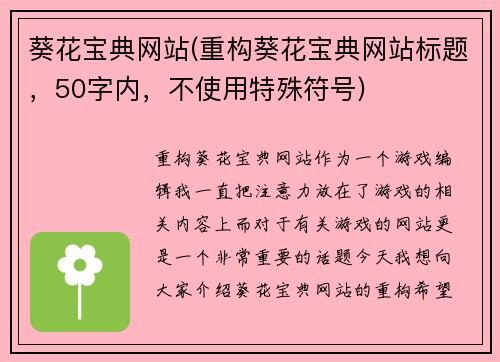 葵花宝典网站(重构葵花宝典网站标题，50字内，不使用特殊符号)