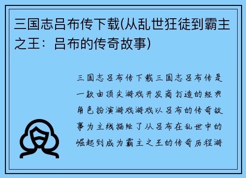 三国志吕布传下载(从乱世狂徒到霸主之王：吕布的传奇故事)
