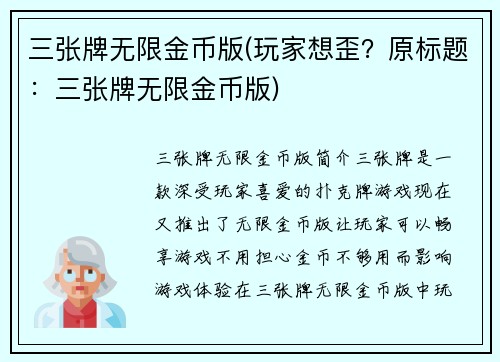 三张牌无限金币版(玩家想歪？原标题：三张牌无限金币版)