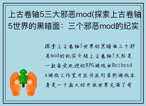 上古卷轴5三大邪恶mod(探索上古卷轴5世界的黑暗面：三个邪恶mod的纪实)