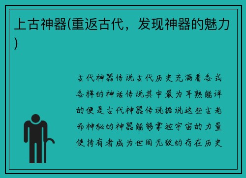 上古神器(重返古代，发现神器的魅力)